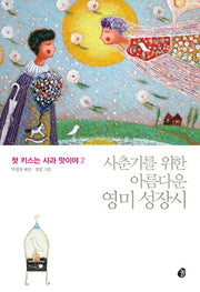 첫 키스는 사과 맛이야 2: 사춘기를 위한 아름다운 영미 성장시