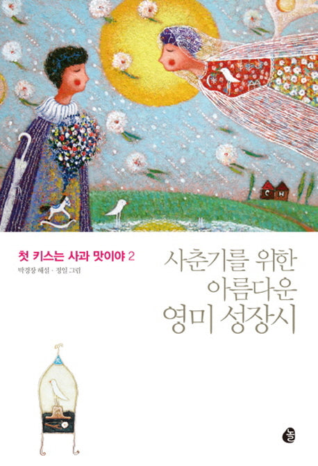 첫 키스는 사과 맛이야 2: 사춘기를 위한 아름다운 영미 성장시