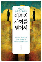 이분법 사회를 넘어서(서울대 송호근 교수의)