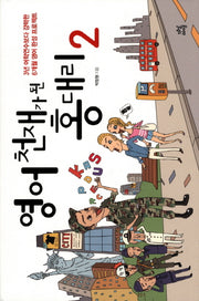 영어 천재가 된 홍 대리  2