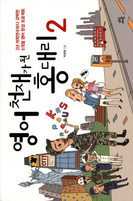 영어 천재가 된 홍 대리  2