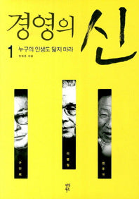 경영의 신 1: 누구의 인생도 닮지마라