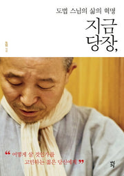 지금 당장 도법 스님의 삶의 혁명