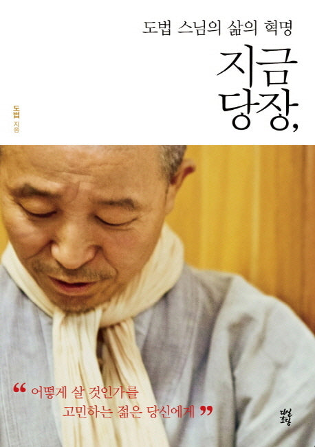지금 당장 도법 스님의 삶의 혁명