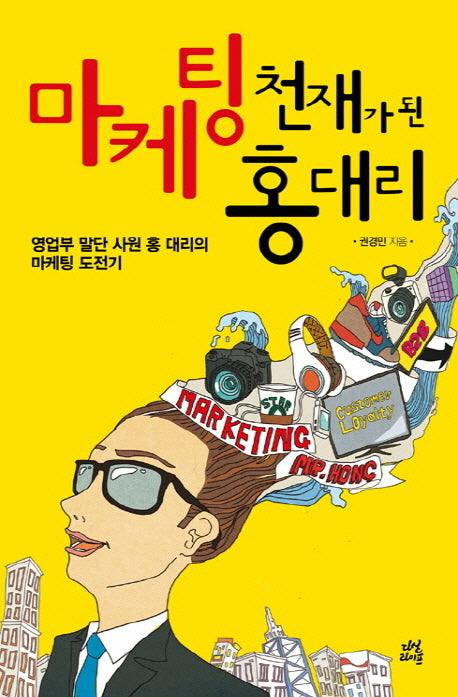 마케팅 천재가 된 홍 대리