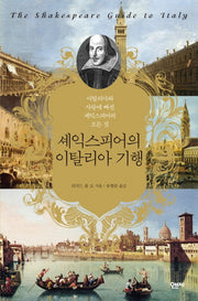 셰익스피어의 이탈리아 기행
