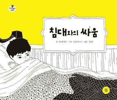 침대와의 싸움(다산어린이 그림책 5)(양장본 Hardcover)