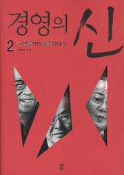 경영의 신 2: 한 방울까지 혼을 담아라