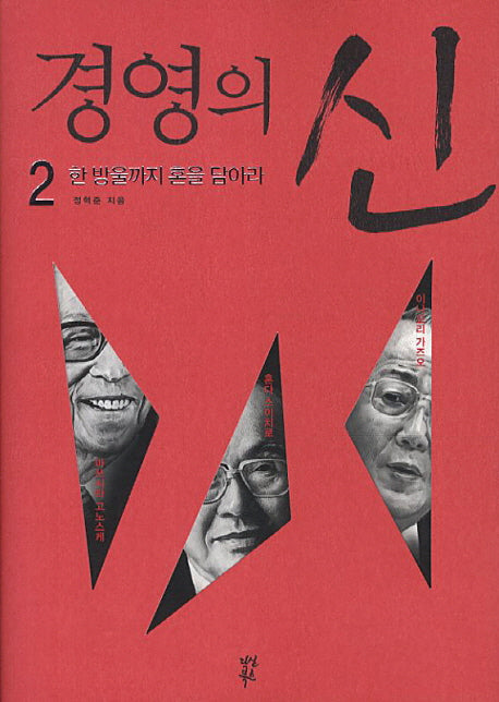 경영의 신 2: 한 방울까지 혼을 담아라
