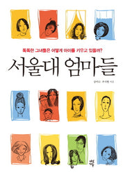 서울대 엄마들