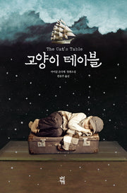 고양이 테이블(양장본 HardCover)