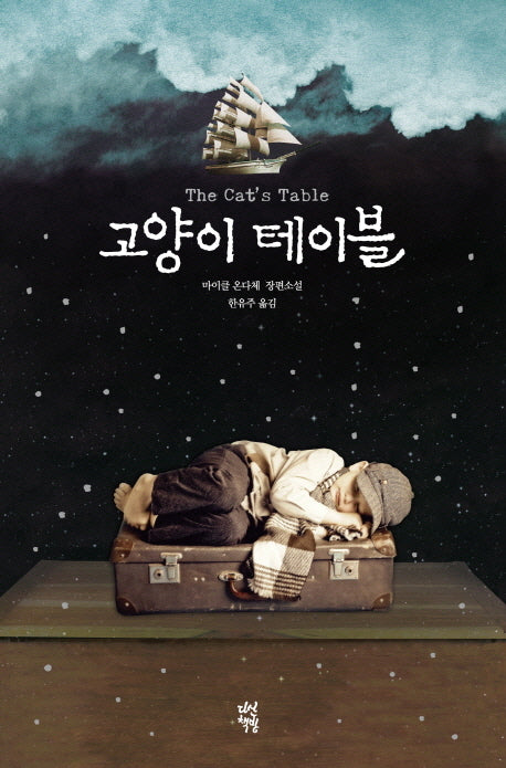 고양이 테이블(양장본 HardCover)