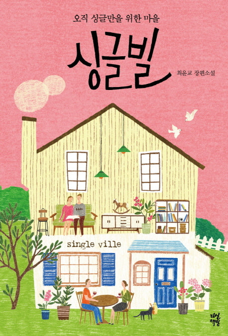 싱글빌(교보문고 스토리공모전)