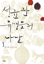 성균관 유생들의 나날 1(개정판)