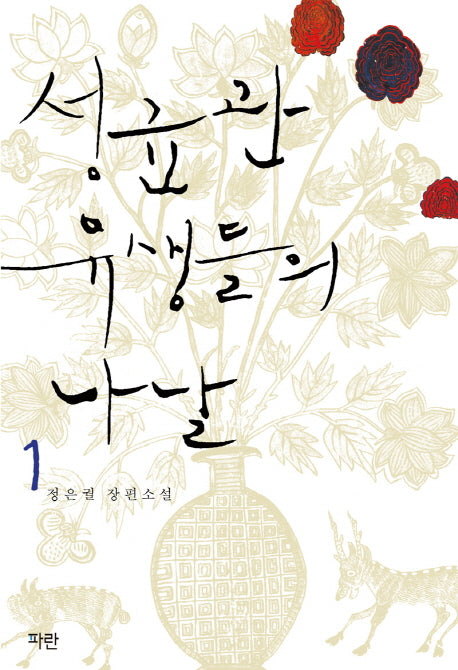성균관 유생들의 나날 1(개정판)