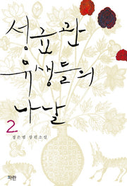 성균관 유생들의 나날 2(개정판)