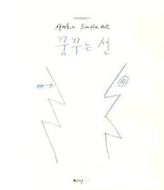 꿈꾸는 선(사이로의 SIMPLE ART)(청강카툰걸작선 1)