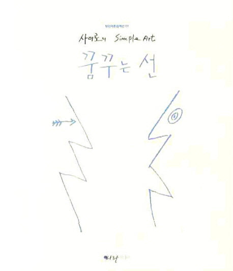 꿈꾸는 선(사이로의 SIMPLE ART)(청강카툰걸작선 1)