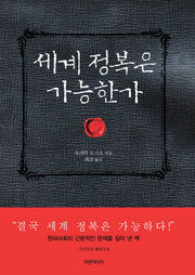 세계 정복은 가능한가