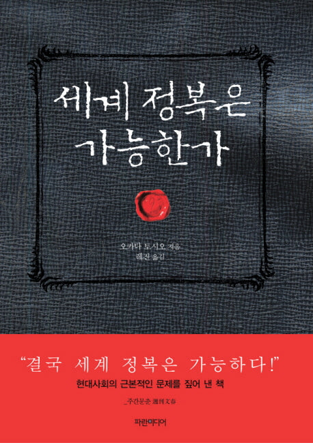 세계 정복은 가능한가