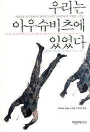 우리는 아우슈비츠에 있었다