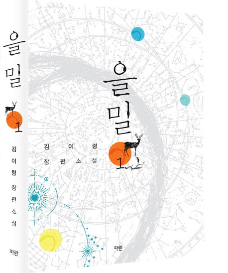 을밀 1