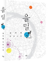 을밀 2