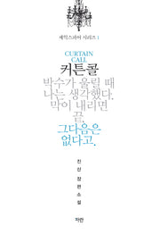 커튼콜(셰익스피어 시리즈 1)