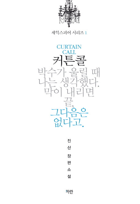 커튼콜(셰익스피어 시리즈 1)