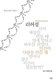리허설(셰익스피어 시리즈 3)