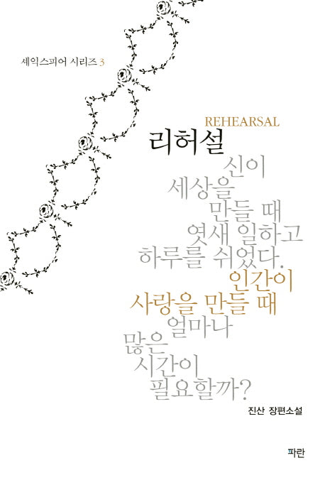리허설(셰익스피어 시리즈 3)