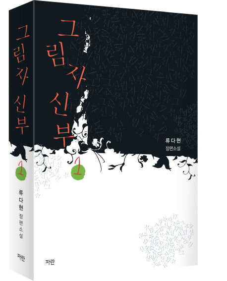 그림자 신부 1