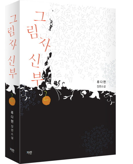 그림자 신부 2