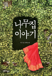 나무집 이야기