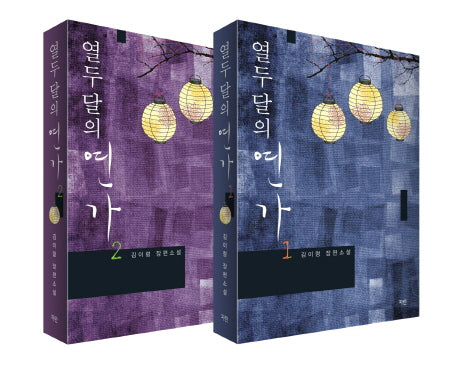 열두 달의 연가 세트(전2권)