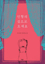 인형의 집으로 오세요