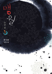 맹월: 눈먼 달 1