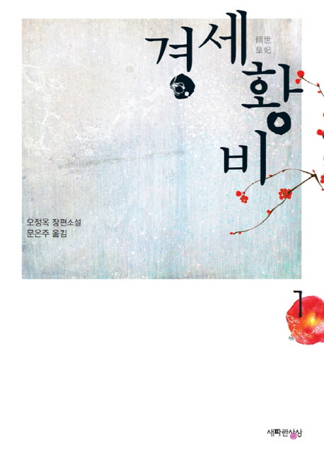 경세황비 1