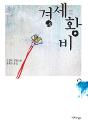 경세황비 2