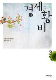 경세황비 3
