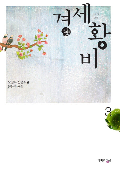 경세황비 3