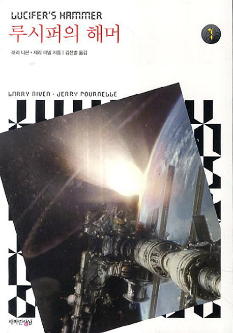 루시퍼의 해머 세트(전3권)