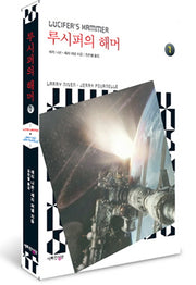 루시퍼의 해머 1