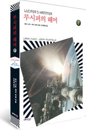 루시퍼의 해머 2