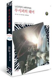 루시퍼의 해머 3