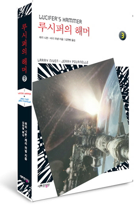 루시퍼의 해머 3