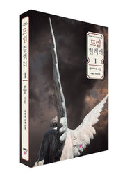 드림 컬렉터 1: 양의 시간