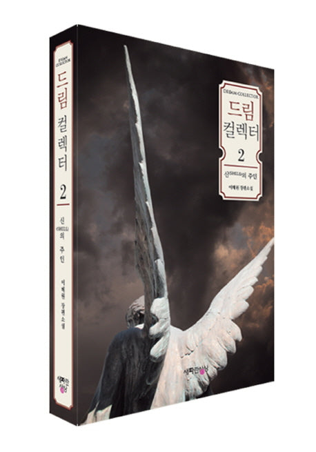 드림 컬렉터 2: 신의 주인