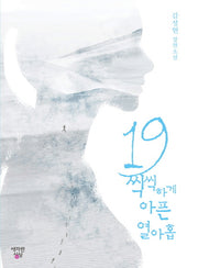 19 씩씩하게 아픈 열아홉