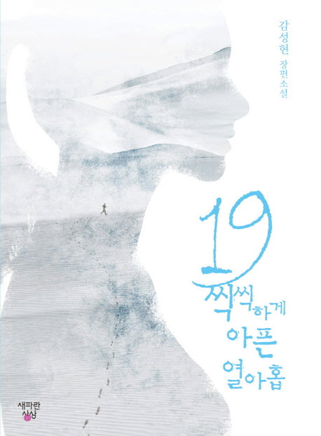 19 씩씩하게 아픈 열아홉